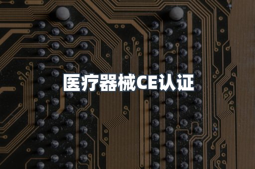 医疗器械CE认证