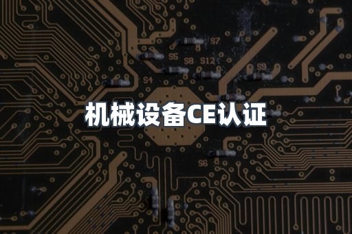 机械设备CE认证