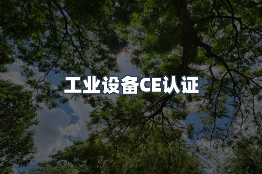 工业设备CE认证