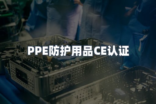 PPE防护用品CE认证